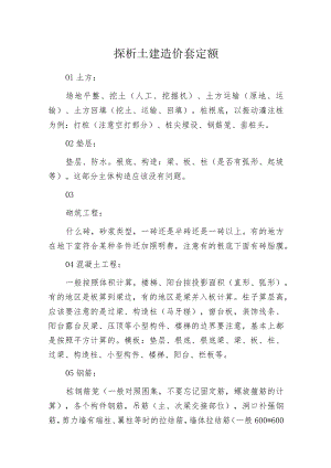 探析土建造价套定额.docx