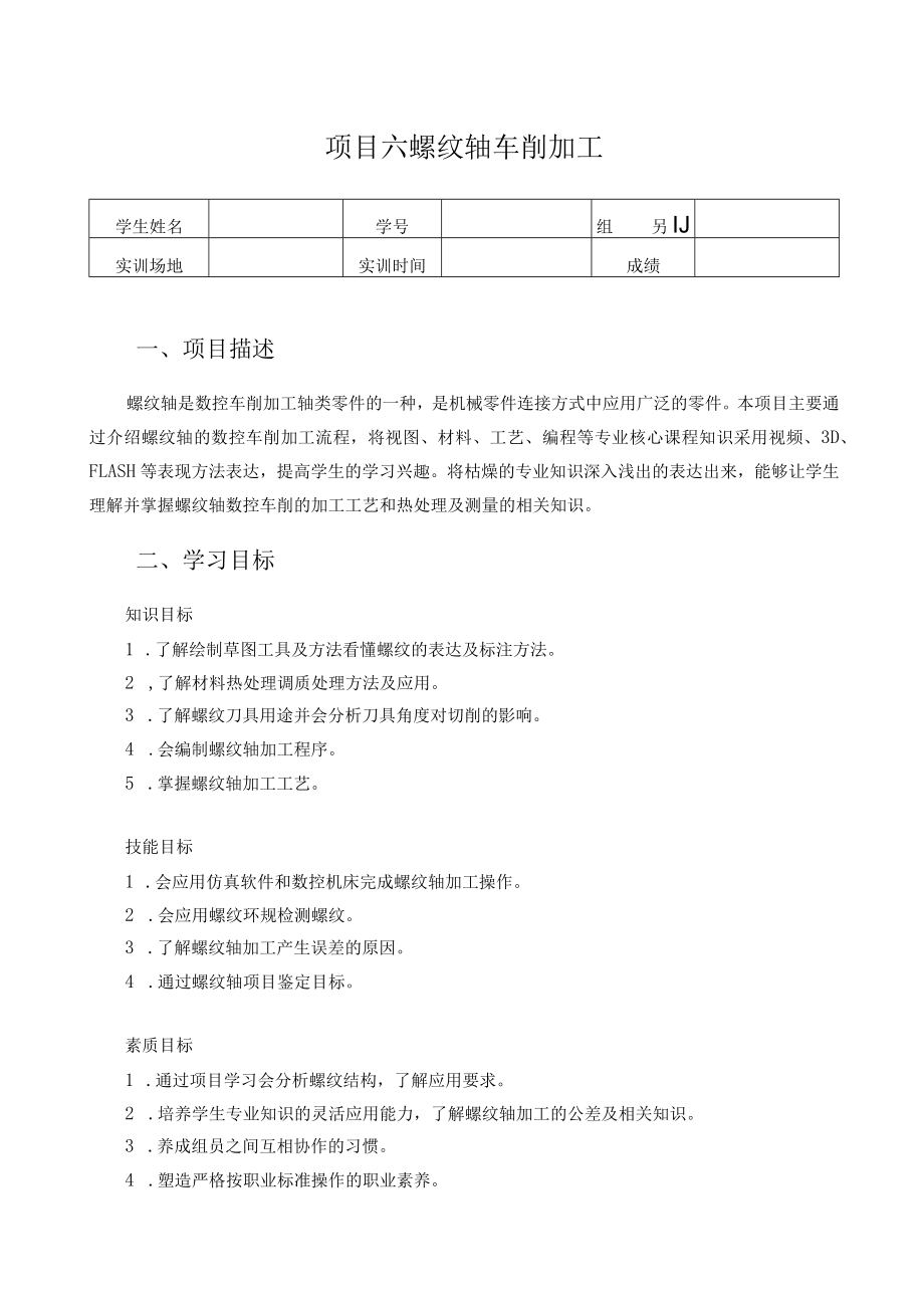 数控车床编程与操作-学习工作页-项目六 螺纹轴车削加工.docx_第1页