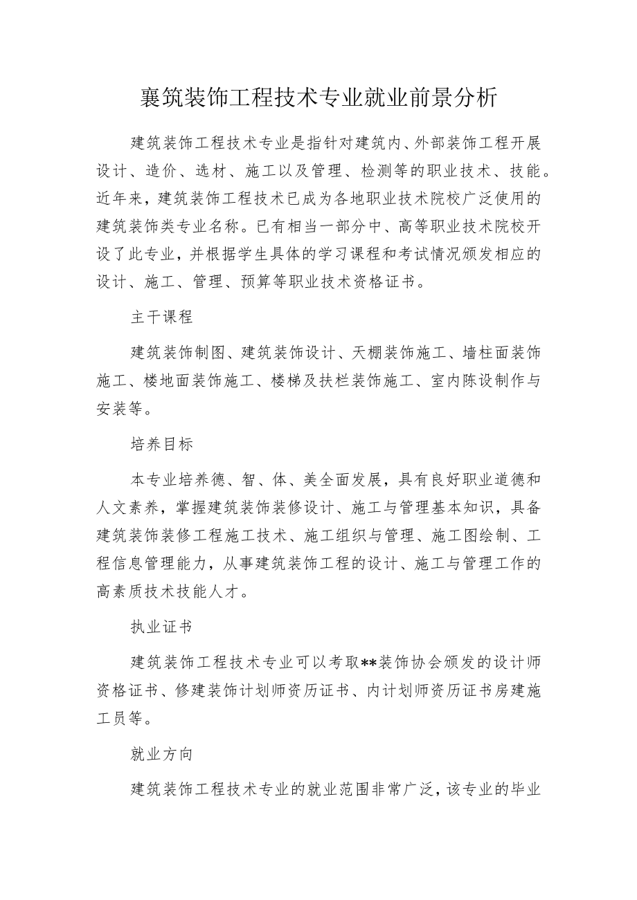 建筑装饰工程技术专业就业前景分析.docx_第1页