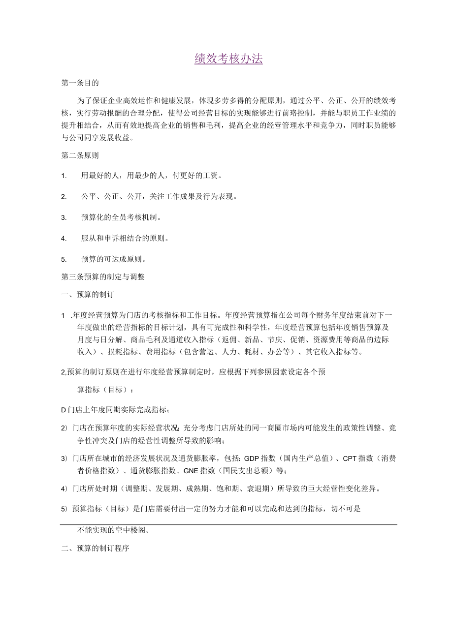 大润发绩效考核办法.docx_第1页