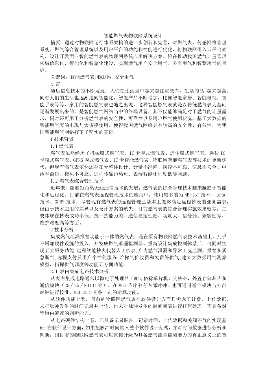 智能燃气表物联网系统设计 附基于LORA的物联网燃气表抄表系统设计.docx_第1页