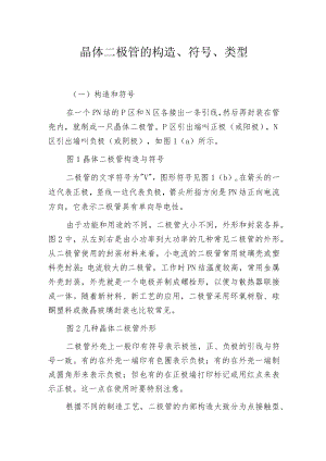 晶体二极管的构造、符号、类型.docx