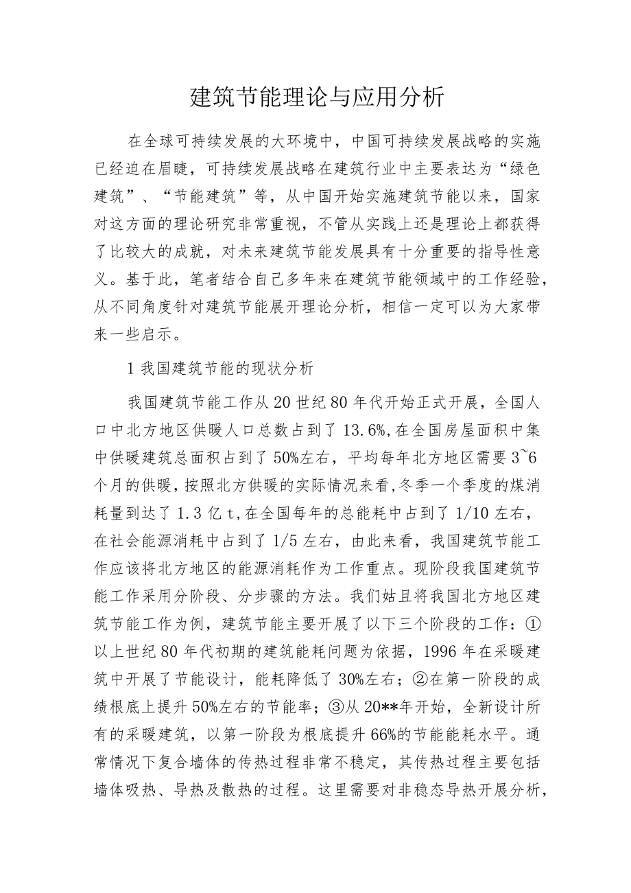 建筑节能理论与应用分析.docx_第1页