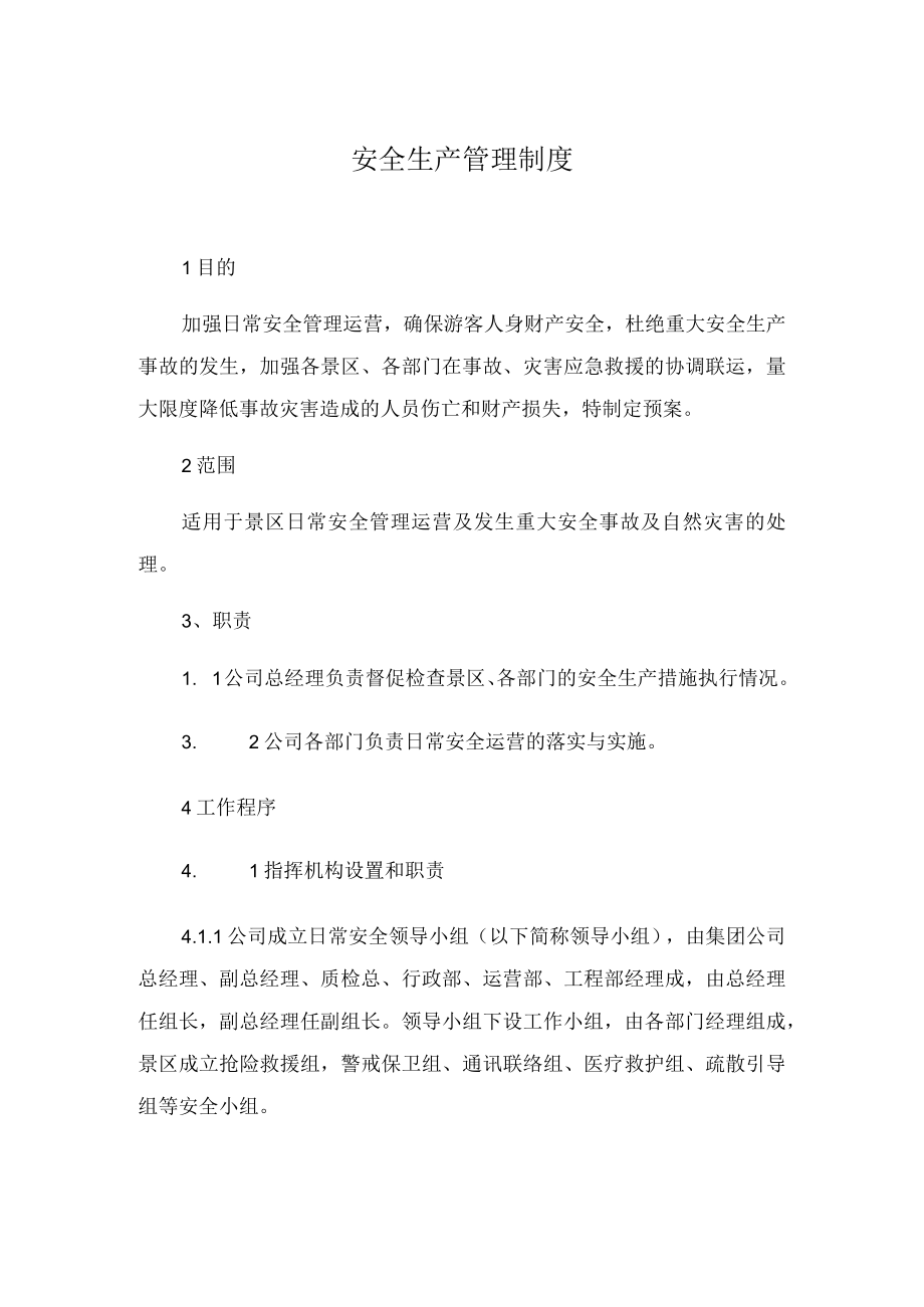 景区安全生产管理制度.docx_第1页