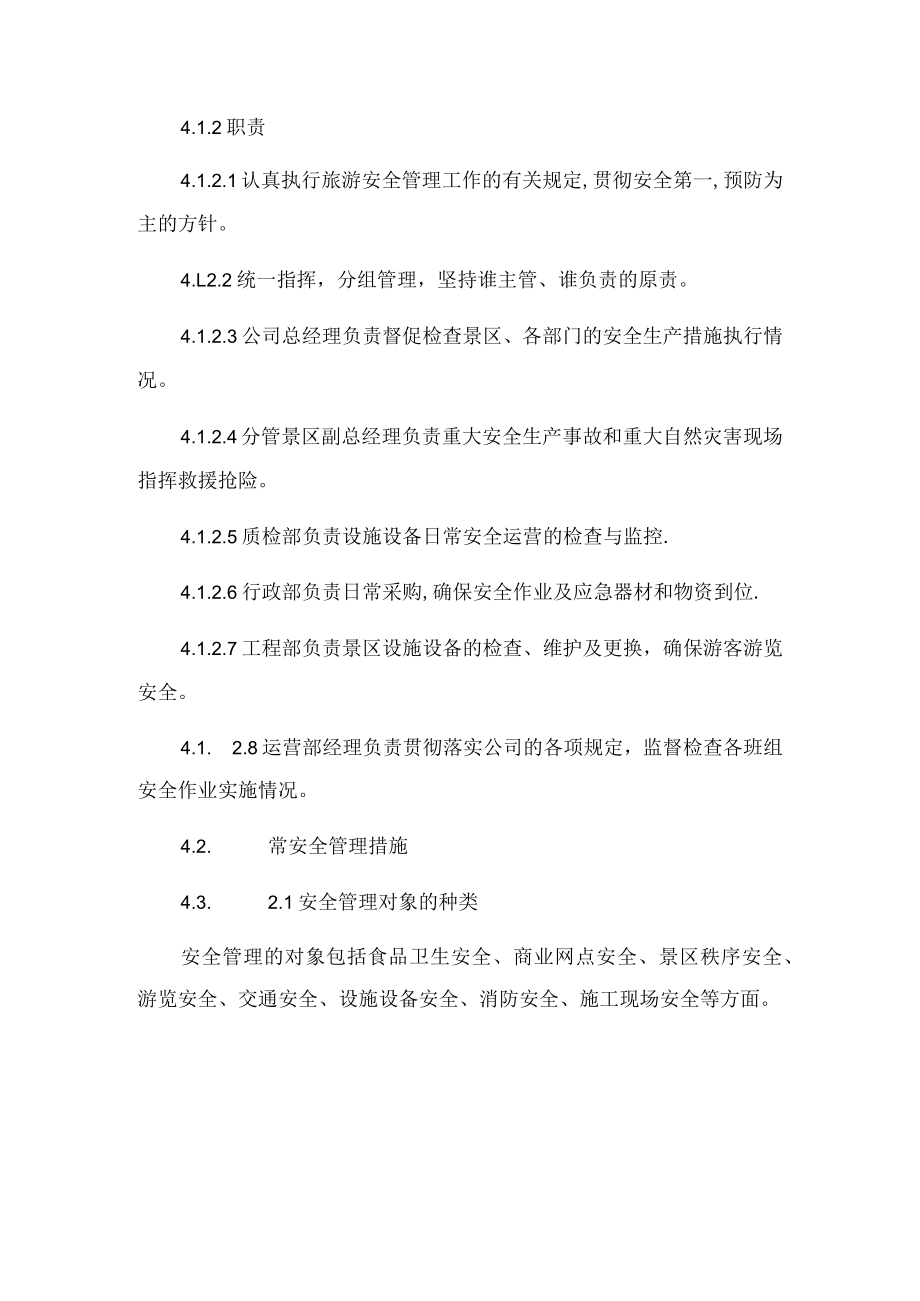 景区安全生产管理制度.docx_第2页