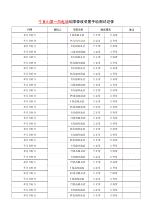 故障录波手动测试记录.docx
