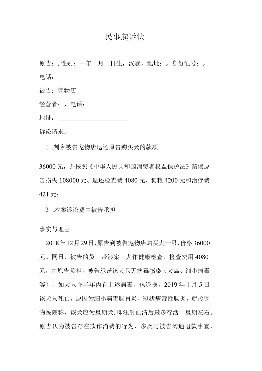 宠物买卖民事起诉状.docx_第1页