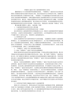 智慧国土建设下的土地资源管理探讨 AB版.docx