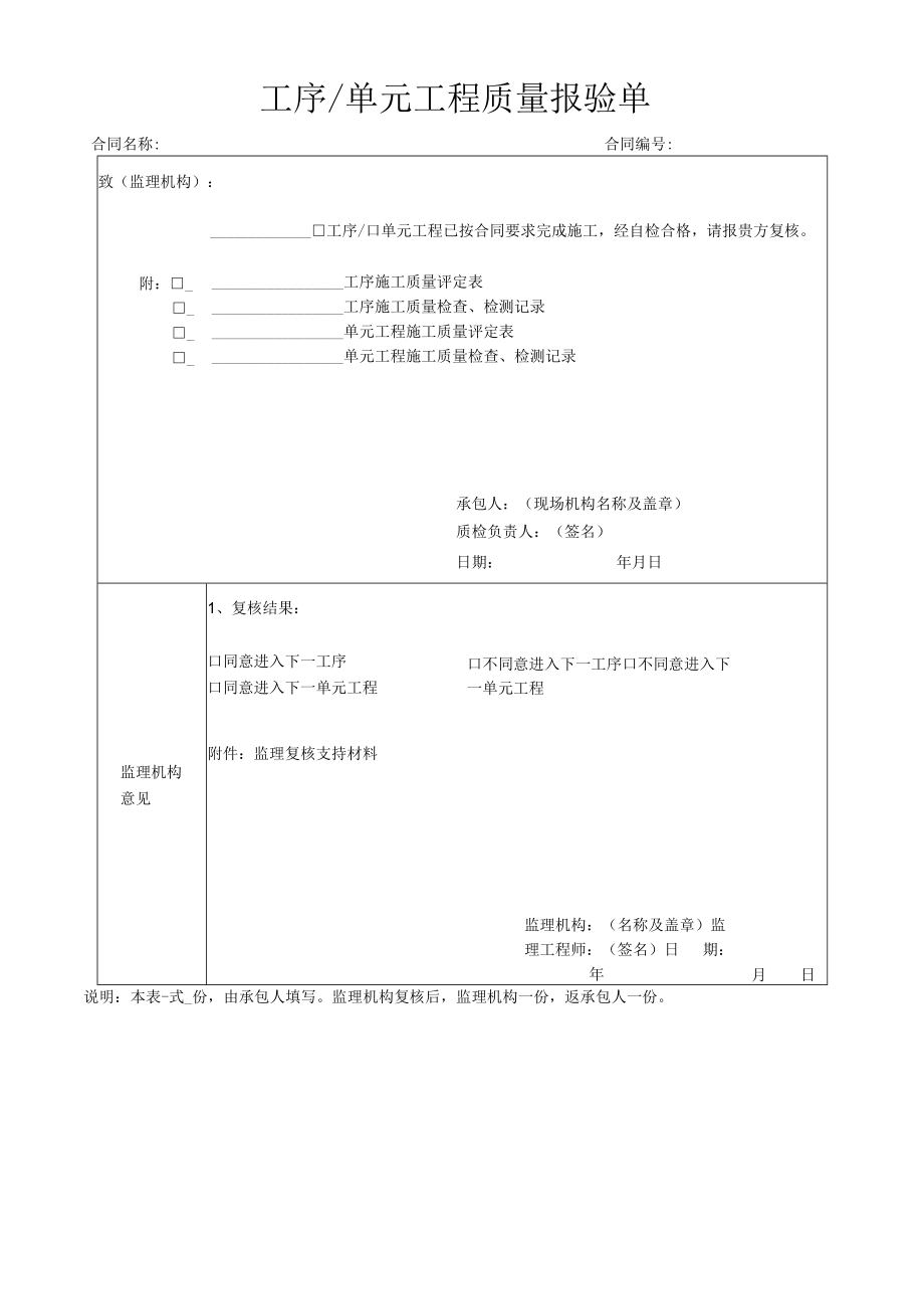 工序单元工程质量报验单.docx_第1页