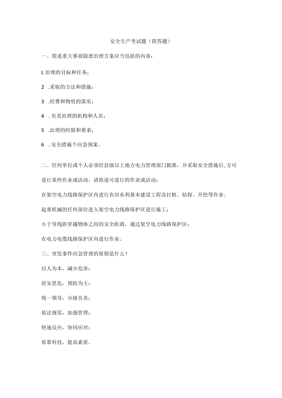 安全生产考试题（简答题）.docx_第1页