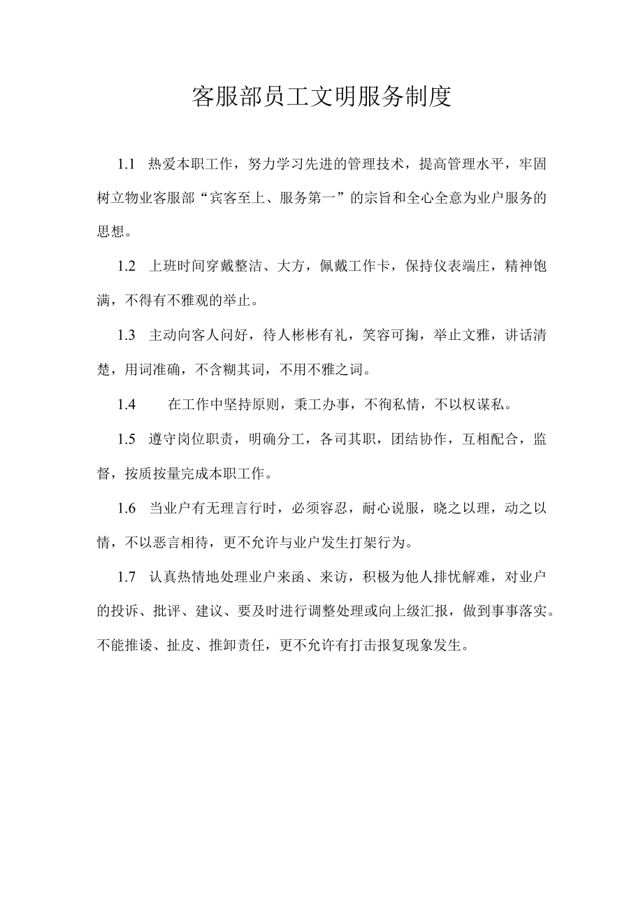 客服部员工文明服务制度.docx_第1页