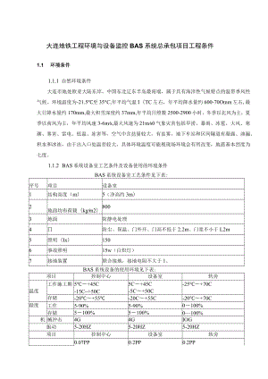 大连地铁工程环境与设备监控BAS系统总承包项目工程条件.docx