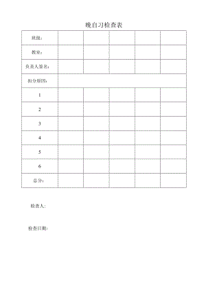 晚自习检查表.docx