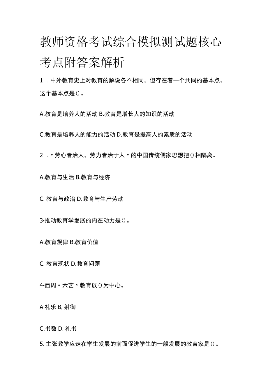 教师资格考试综合模拟测试题核心考点附答案解析q.docx_第1页