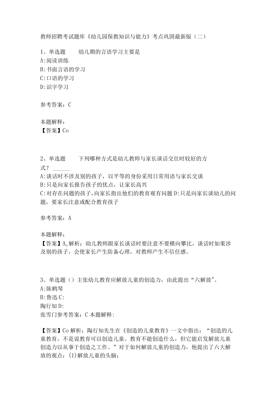 教师招聘考试题库《幼儿园保教知识与能力》考点巩固(二)1.docx_第1页