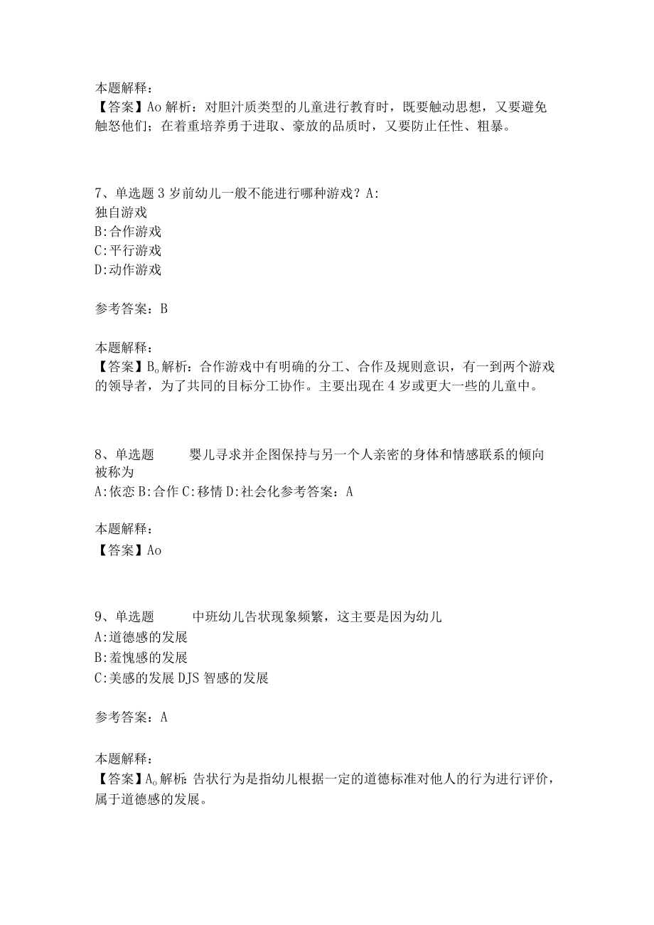 教师招聘考试题库《幼儿园保教知识与能力》考点巩固(二)1.docx_第3页