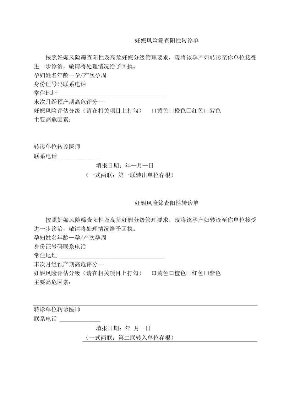 妊娠风险评估阳性转诊单.docx_第1页