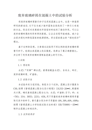 废弃玻璃碎屑在混凝土中的试验分析.docx