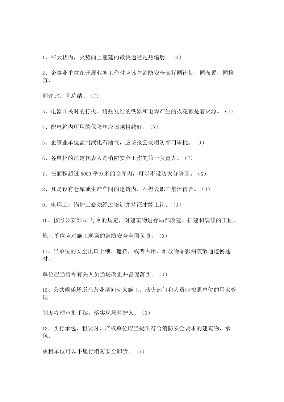 安全生产知识竞赛试题（判断题五）.docx_第1页