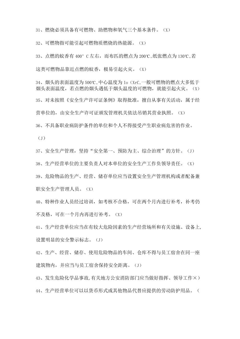 安全生产知识竞赛试题（判断题五）.docx_第3页