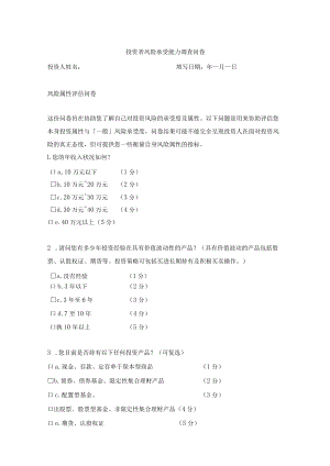 投资者风险承受能力调查问卷.docx