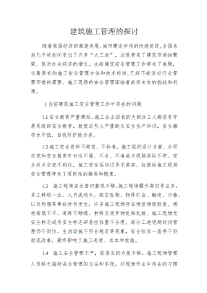 建筑施工管理的探讨.docx