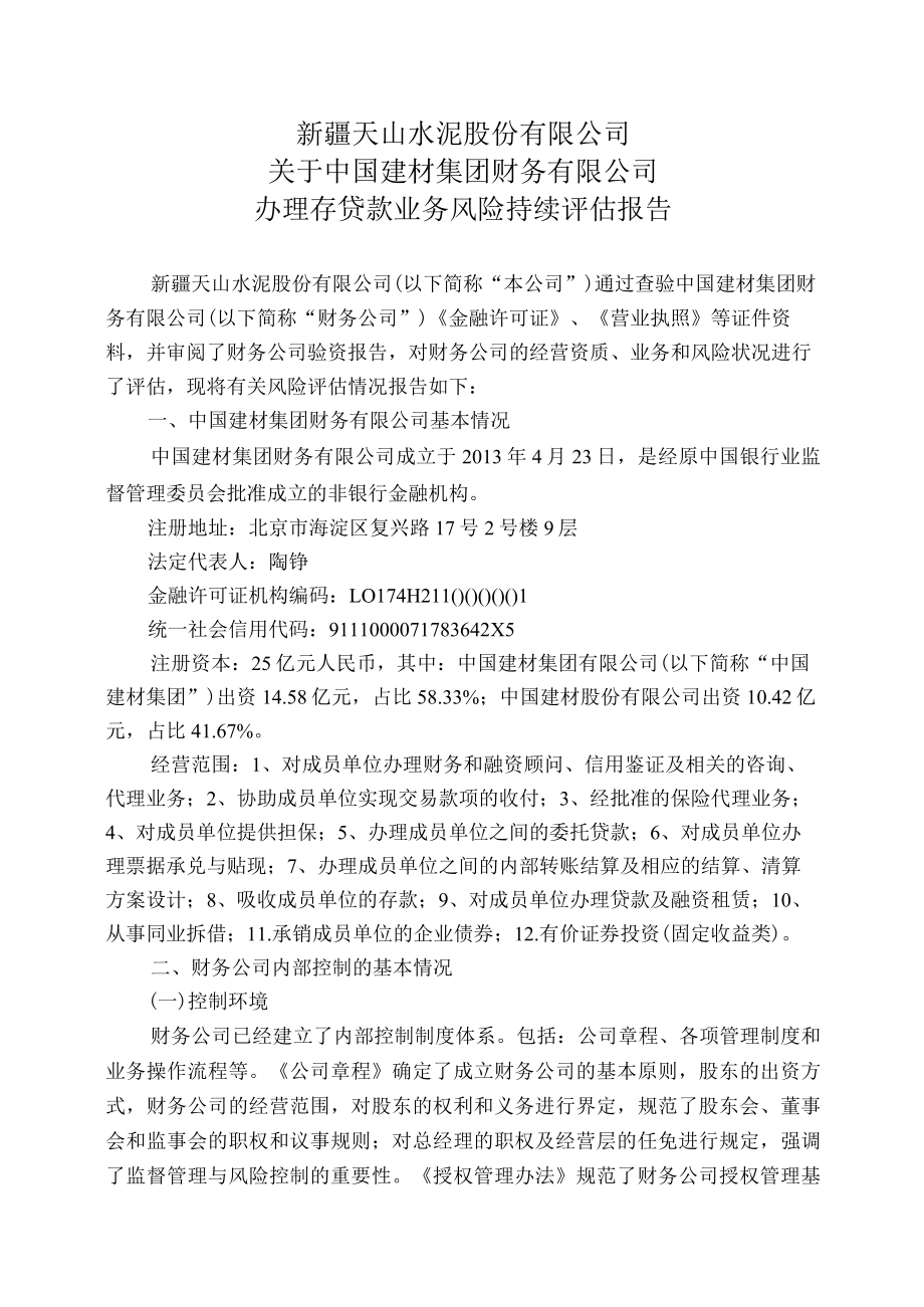 天山股份：关于中国建材集团财务有限公司办理存贷款业务风险持续评估报告.docx_第1页