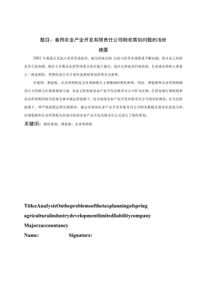 春雨农业产业开发有限责任公司税收筹划问题的浅析.docx