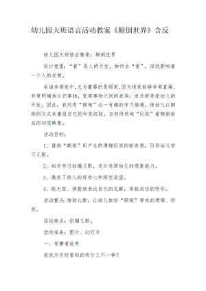 幼儿园大班语言活动教案《颠倒世界》含反思.docx