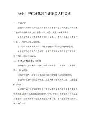 安全生产标准化绩效评定及达标等级.docx