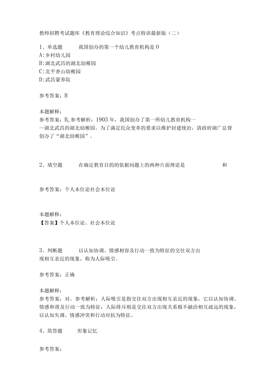 教师招聘考试题库《教育理论综合知识》考点特训164.docx_第1页