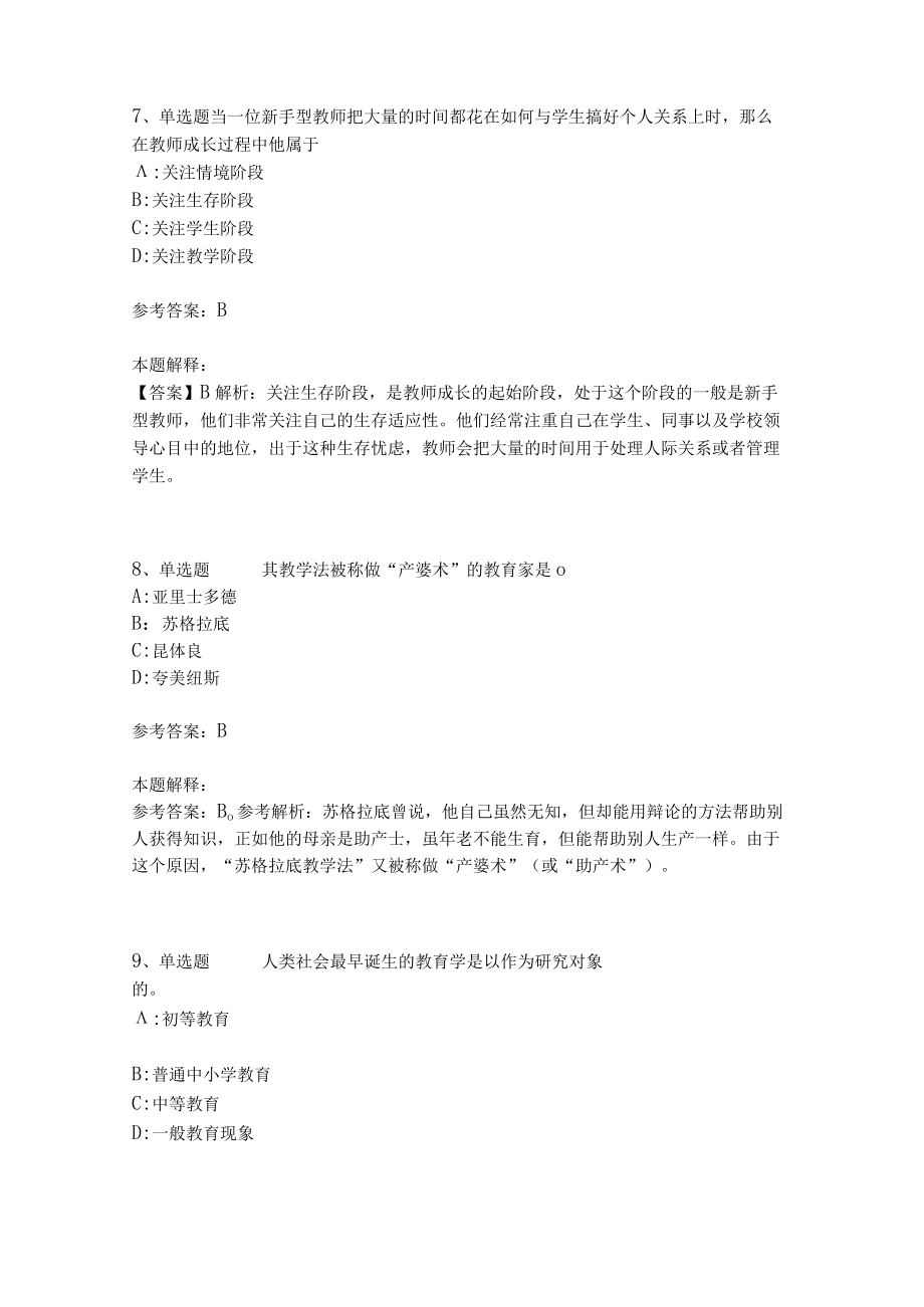 教师招聘考试题库《教育理论综合知识》考点特训164.docx_第3页