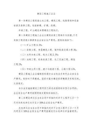 建设工程施工企业安全生产费用提取和使用管理办法.docx