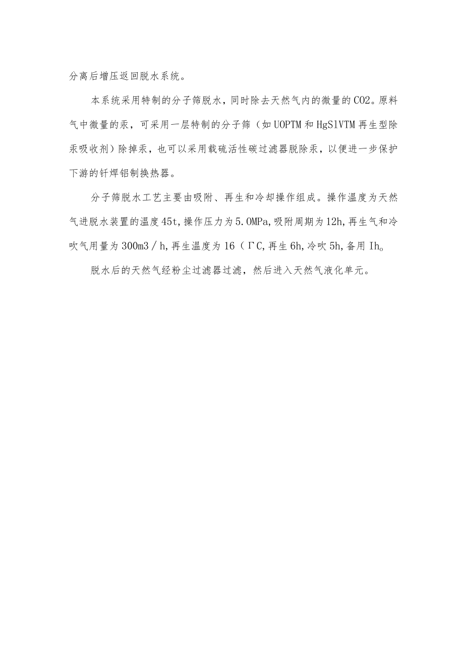 天然气液化工厂天然气净化单元.docx_第2页