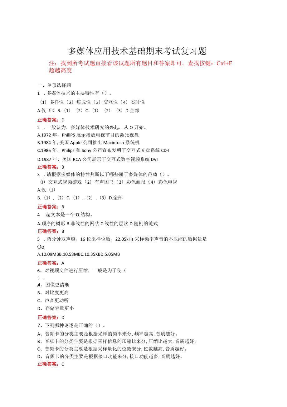 山东开放大学多媒体应用技术基础期末考试复习题及参考答案.docx_第1页