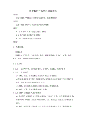 微型数码产品物料放置规范.docx