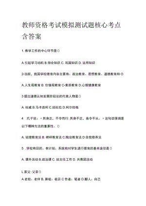 教师资格考试模拟测试题核心考点含答案rt.docx