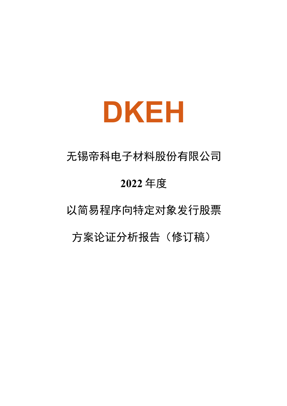 帝科股份：2022年度以简易程序向特定对象发行股票方案论证分析报告（修订稿）.docx_第1页