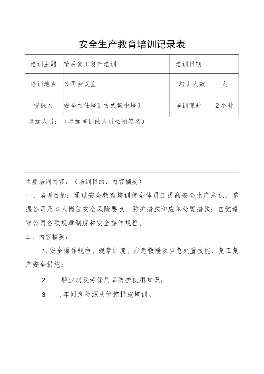 安全生产教育培训记录表（空表）.docx_第1页