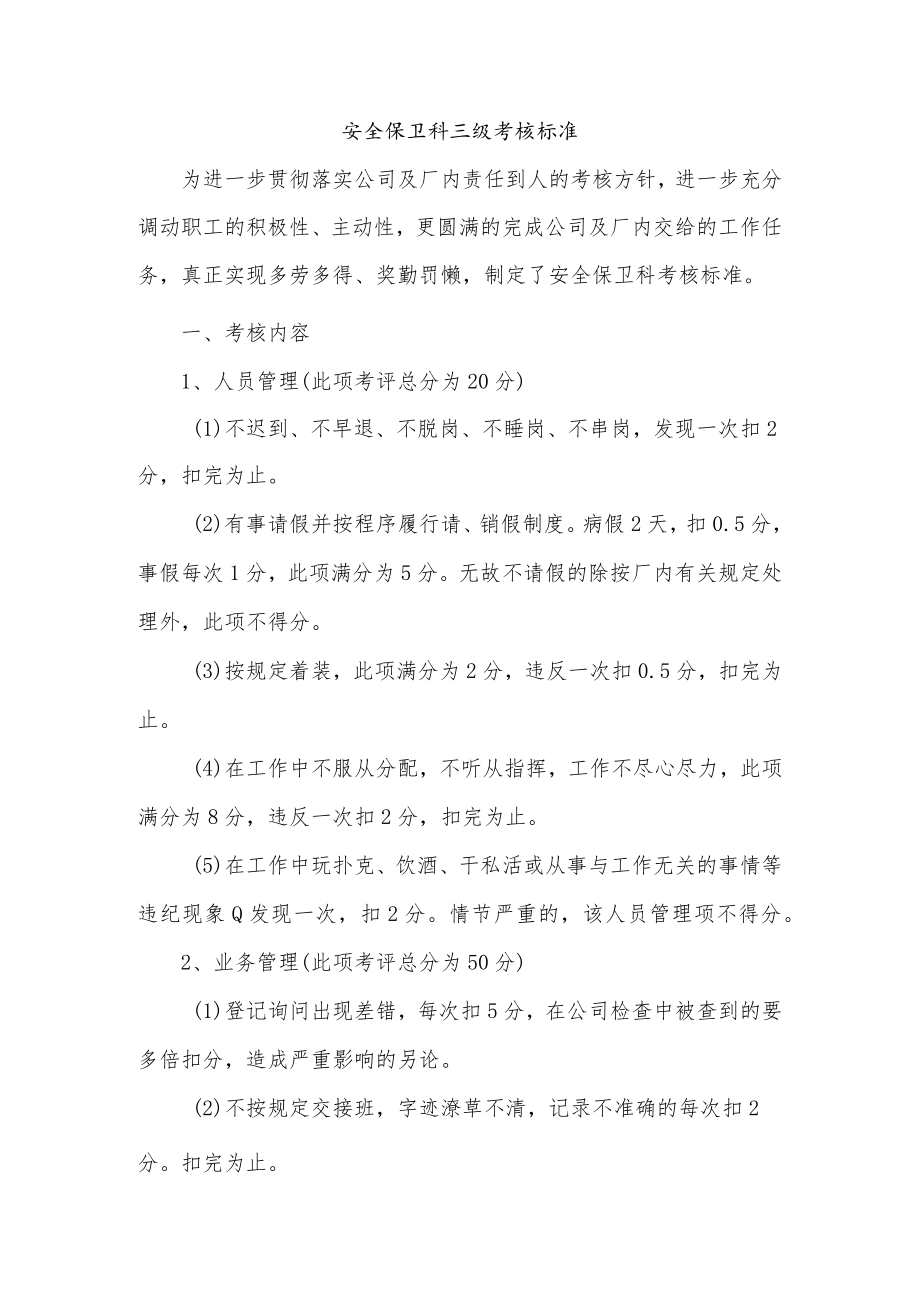 安全保卫科三级考核标准.docx_第1页