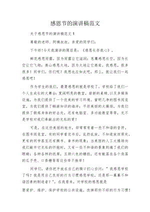 感恩节的演讲稿范文.docx