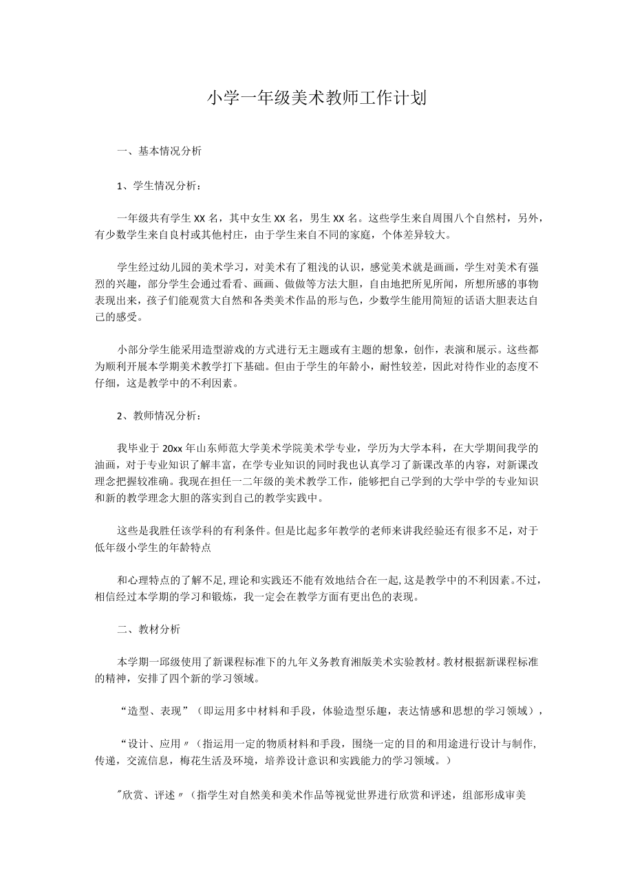 小学一年级美术教师工作计划.docx_第1页