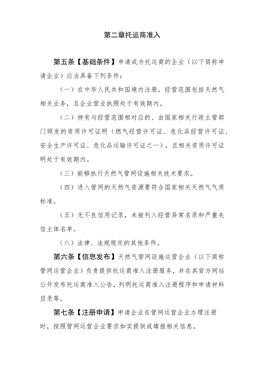 天然气管网设施托运商准入与退出管理办法（征求意见稿）.docx_第2页