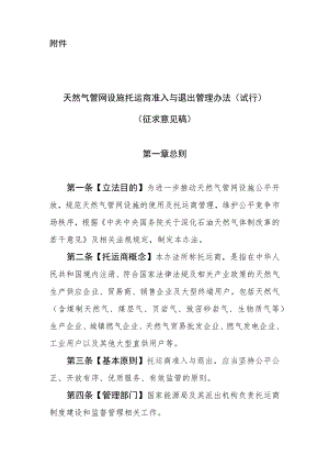 天然气管网设施托运商准入与退出管理办法（征求意见稿）.docx