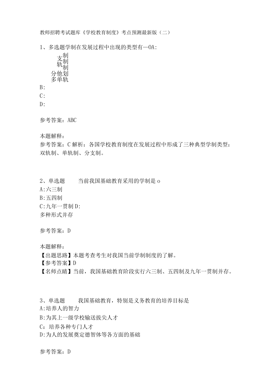 教师招聘考试题库《学校教育制度》考点预测(二)2.docx_第1页