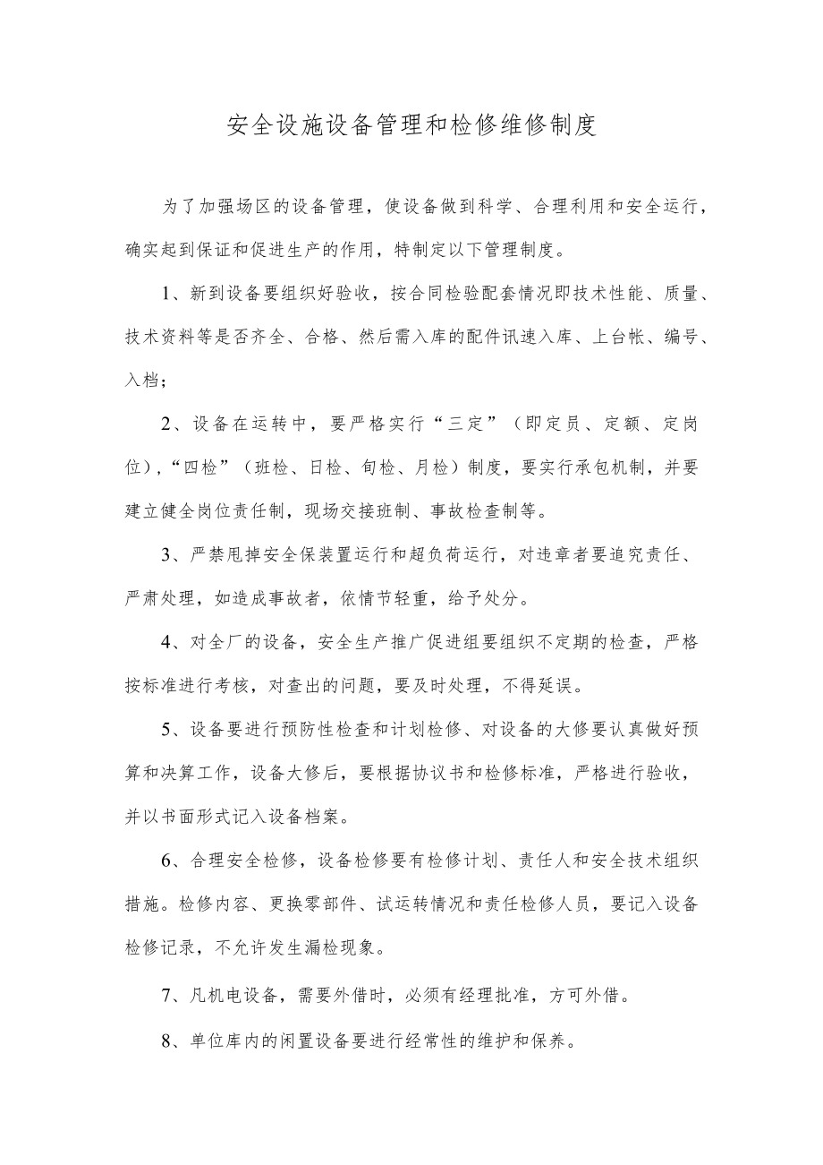 安全设施设备管理和检修维修制度.docx_第1页