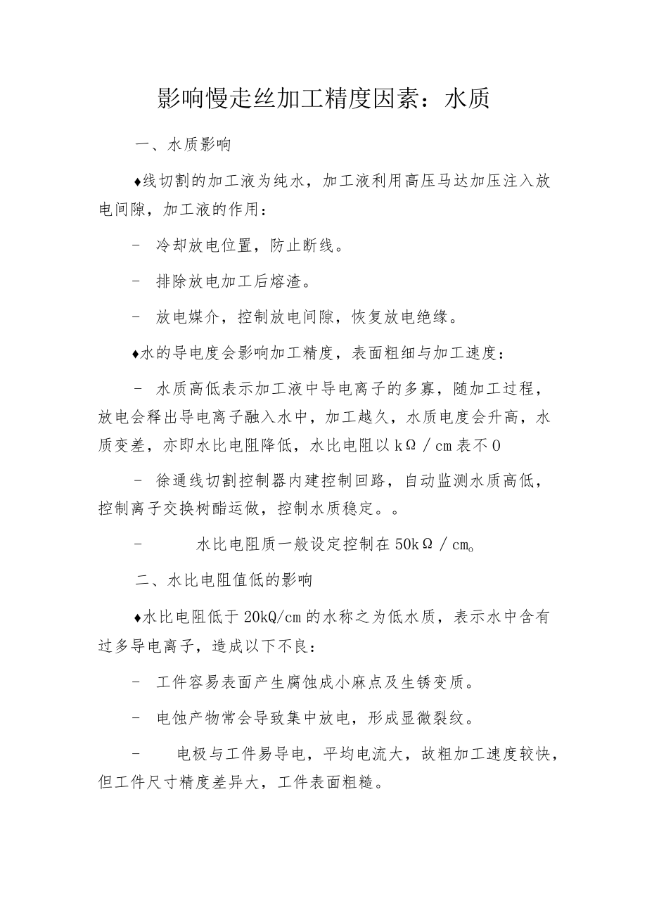 影响慢走丝加工精度因素：水质.docx_第1页