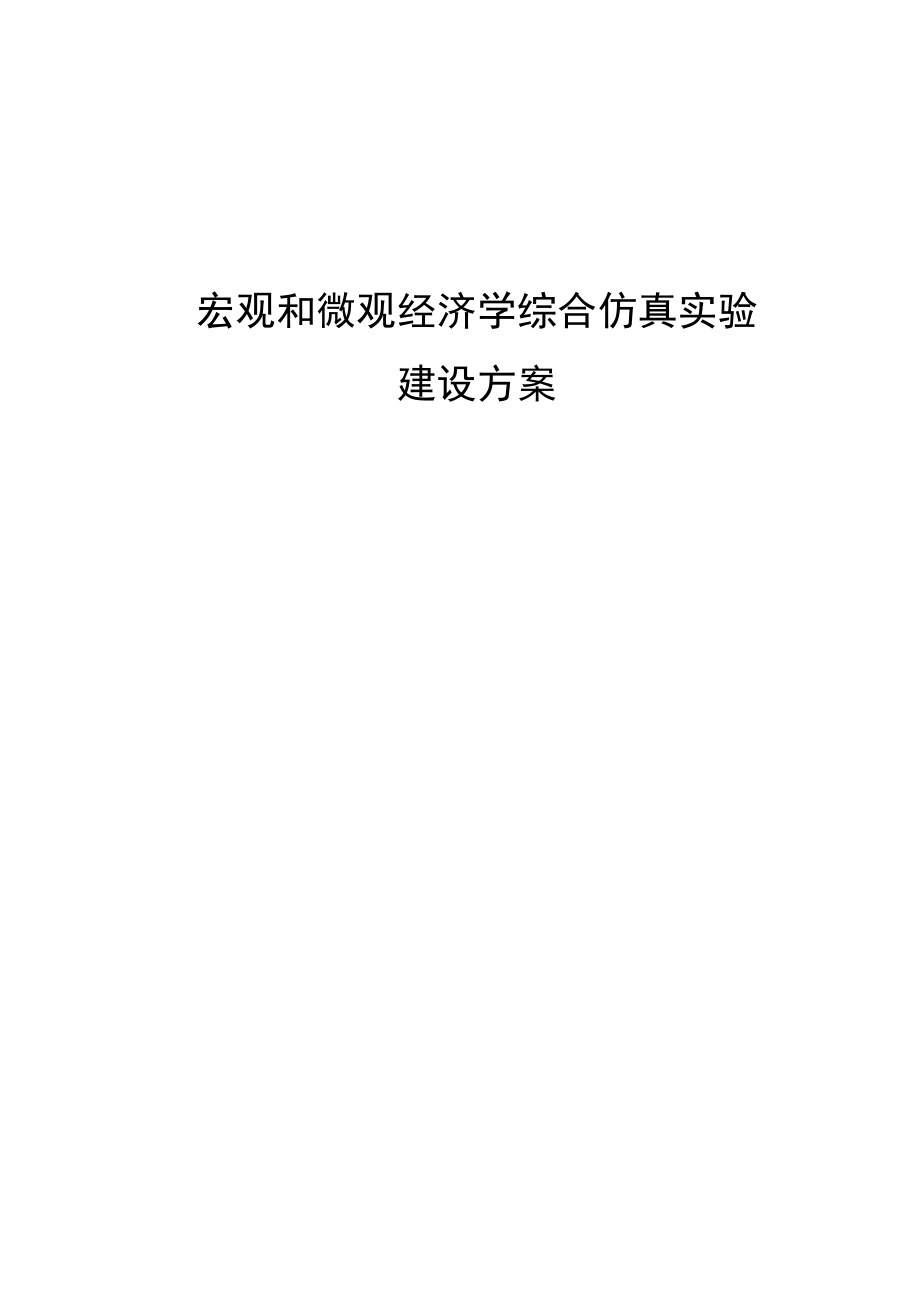 宏观和微观经济学综合仿真实验建设实施方案.docx_第1页