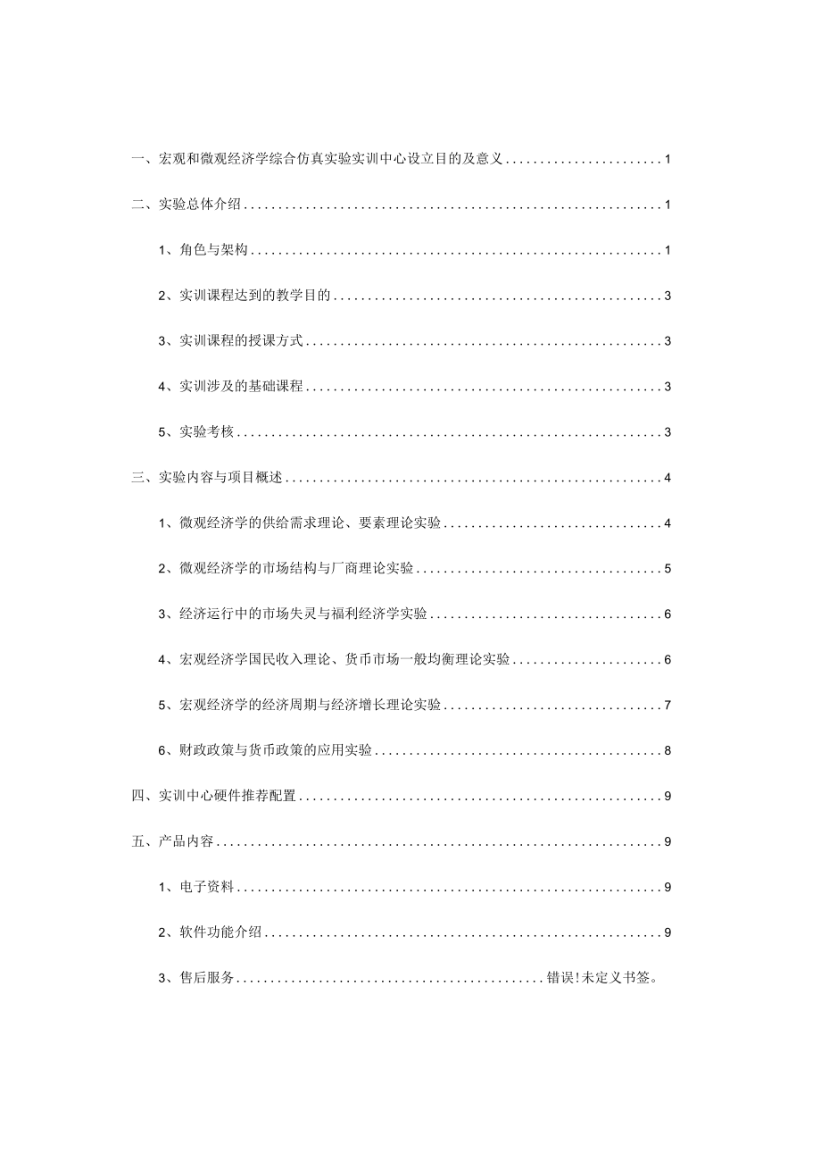 宏观和微观经济学综合仿真实验建设实施方案.docx_第2页