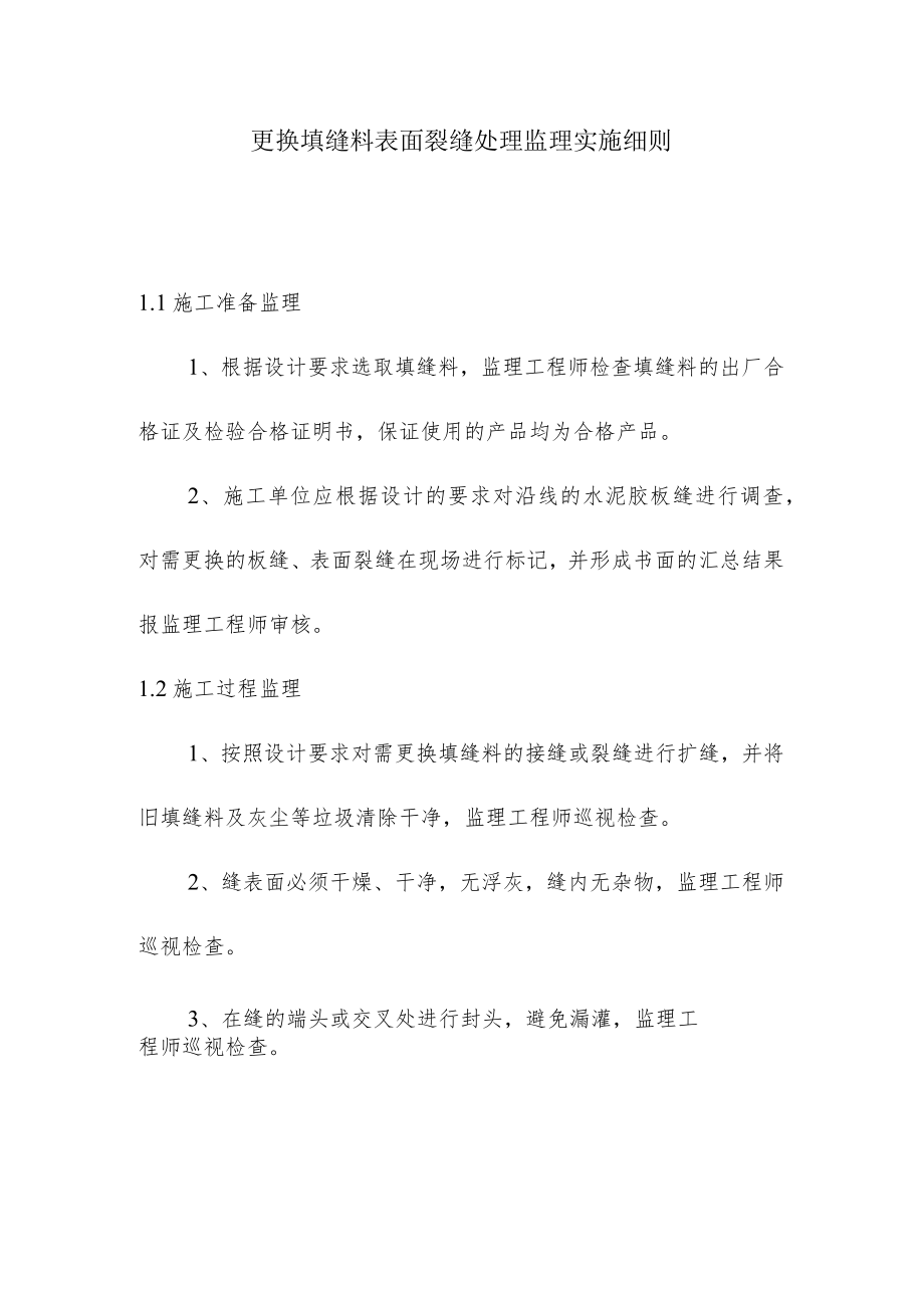 更换填缝料表面裂缝处理监理实施细则.docx_第1页